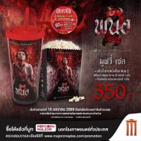ราคา แก้วน้ำลายหนัง พนอ 2 ลิขสิทธิ์แท้จากโรงหนัง Major (51154833799)
