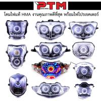 ราคา โคมไฟหน้าแท้ HMA โคมไฟหน้าเพชร ชุดโคมไฟหน้า อะไหล่แต่งรถ110i สำหรับรุ่น Wave - Dream - MSX - Sonic l PTM Racing (4220348564)