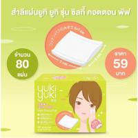 ราคา [1 แถม 1] สำลี Yuki Yuki รุ่น Silky Cotton Puff สำลีเช็ดหน้า สำลีแผ่น (18790888507)