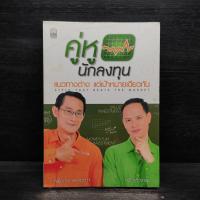 ราคา คู่หูนักลงทุน แนวทางต่าง แต่เป้าหมายเดียวกัน - เผดิมภพ สงเคราะห์, กวี ชูกิจเกษม (41153241996)