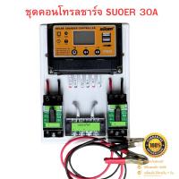ราคา ชุดคอนโทรลโซล่าเซล SUOER 12V 30A คอนโทนชาร์จเจอ ชาร์จเจอร์โซล่าเซลล์ แถมสายพ่วงแบตพร้อมปากคีบ (49655271150)