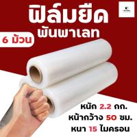 ราคา [ ยกลัง ] ฟิล์มยืด เกรด A กว้าง 50 ซม. ฟิล์มพันพาเลท ฟิล์มห่อของ ฟิล์มพลาสติก ฟิล์มยืด ฟิล์มยืดพันพาเลท stretch film (25715969025)