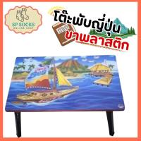 ราคา CPK-JD โต๊ะญี่ปุ่น ขาพลาสติก ลายการ์ตูน (คละลาย) โต๊ะพับอเนกประสงค์ โต๊ะเขียนหนังสือ ขาพับได้ (42571298129)