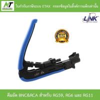 ราคา LINK คีมอัด BNC&RCA สำหรับ RG59, RG6 และ RG11 รุ่น UC-8289 BY N.T Computer (15626353646)