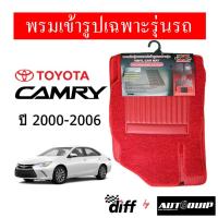 ราคา Diff พรมปูพื้นรถยนต์ พรมใยไวนิล พรมเข้ารูปรถยนต์ TOYOTA CAMRY 2000-2006 (1556752156)