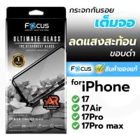ราคา Focus ฟิล์มกระจก Ultimate แบบลดแสงสะท้อน for iPhone 17/17Air/17Pro/17Pro max (42618915768)