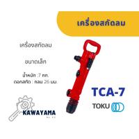 ราคา เครื่องสกัดลม สกัดคอนกรีตใช้ลม TOKU TCA-7 พร้อมดอกสกัดแหลม (19631764747)
