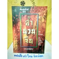 ราคา หนังสือ สำนวนจีน### (6856253413)