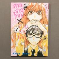 ราคา การ์ตูน สาวร่างใหญ่xนายร่างเล็ก 1 ไม่จบ (9 เล่มจบ) บงกช Akira Ozaki (9225440679)