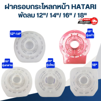 ราคา ฝาครอบกระโหลกหน้าพัดลม HATARI 12-14/16/18 นิ้ว (26992512748)