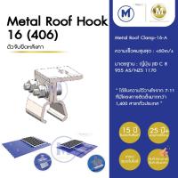ราคา Solar Metal roof hook 16 (406) คลิปล็อคยึดหลังคาเมทัลชีท406 ชุบอโนไดซ์ อุปกรณ์ติดตั้งโซลาร์เซลล์ รับประกัน 15ปี (16393369262)