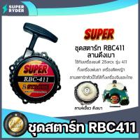 ราคา ฝาสตาร์ทเครื่องตัดหญ้า 411 ตราSUPER ลาน4เขี้ยว ชุดสตาร์ทเครื่องยนต์411 ฝาสตาร์ทเครื่อง411 อะไหล่เครื่องตัดหญ้า ลานสตาร์ท (23780588944)