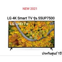 ราคา LG UHD 4K Smart TV รุ่น 55UP7500 ขนาด 55 นิ้ว ปี 2021 รับประกันศูนย์ไทย (20730049007)