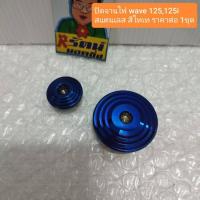 ราคา อารัตน์นอตซิ่ง ปิดจานไฟ wave 125,125i,125S,125R,Sonic สแตนเลส สีไทเท ราคาต่อ 1ชุด (27481065788)