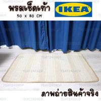 ราคา IKEA แท้ พรมเช็ดเท้า พรมแต่งห้อง 50*80 CM สีน้ำตาล สไตล์ มินิมอล minimal (11369511485)