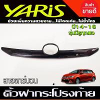 ราคา คิ้วฝากระโปรงท้าย ลายคาร์บอน รุ่นมีรูกุญแจ โตโยต้า ยาริส TOYOTA YARIS 2014-2016 A (19867063174)