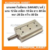 ราคา แกนเพลาใบมีดกบ SAKAEI ( แท้ ) แกน12มิล เกลียว10มิล ยาว80มิล หนา26มิล กว้าง50มิล แกนเพลากบไฟฟ้า แกนเพลากบ แกนเพลา (18817042414)