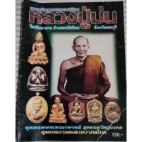 ราคา หลวงปู่มั่น วัดเนินตามาก จังหวัดชลบุรี (21102549774)
