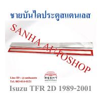 ราคา ชายบันไดประตูสแตนเลส Isuzu TFR 2 ประตู ปี 1989,1990,1991,1992,1993,1994,1995,1996,1997,1998,1999,2000,2001 (22649340007)