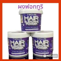 ราคา TWO-RI ผงฟอกสีผม 1000 กรัม ทูริ TWO-RI Hair Bleaching Powderซื้อ2กระปุกแถม 1กระปุกขนาด 200กรัม (20147358629)