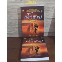 ราคา เจ้าชาย เล่ม 1 + 2 โสภาค สุวรรณ (25186068726)