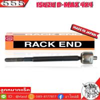 ราคา 555 ลูกหมากแร็ค ISUZU D-MAX 4WD ตัวสูง รหัส SR-5400 ( 2ตัว ) MADE IN JAPAN 100% ลูกหมากแร็ค (25132784840)