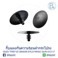 ราคา B034 (5ตัว) กิ๊บความร้อนฝากระโปรงหน้า ISUZU TFR97-02 DRAGON EYE,D-MAX02-18,MU-X13-17 (3323883715)