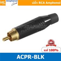ราคา ACPR-BLK Amphenol RCA ปลั๊ก แจ็ค RCA แอมฟินอล คอนเนคเตอร์ หัว RCA ตัวผู้ ชุบทอง Audio Plug Audio Connector หัวต่อ RCA... (9993431060)