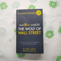 ราคา หนังสือมือสอง:คนจะรวย ช่วยไม่ได้ The Wolf of Wall Street / "จอร์แดน เบลฟอร์ท" (43254320886)