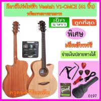 ราคา กีตาร์โปร่งไฟฟ้า Veelah V1-OMCE กระเป๋าซอฟเคส +รายการตามภาพ (13520909059)