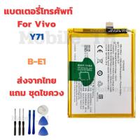 ราคา แบตเตอรี่ Battery for Vivo Y71 แถมชุดไขควง B-E1 (26554682504)