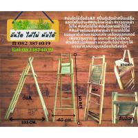 ราคา บันไดไม้ไผ่พับได้ NT.2 (8324571028)