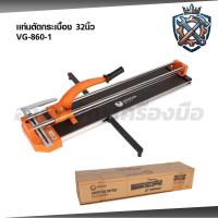 ราคา VERGIN แท่นตัดกระเบื้อง 32 นิ้ว แท่นกรีดกระเบื้อง 860 มม. รุ่น VG-860 (46054787014)