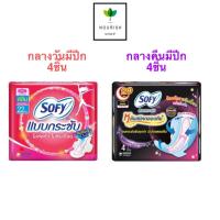 ราคา ผ้าอนามัย โซฟี Sofy Sanita กลางวัน และกลางคืนแบบมีปีก 4ชิ้น (19604250261)