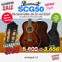 ราคา ⭐เซ็ตอัพฟรี⭐ กีต้าร์คลาสสิค Paramount SCG50 ขนาด 39 นิ้ว 4/4 Solid Spruce Top / Mahogany Classical Guitar + ฟรีกระเป๋า (18016859195)
