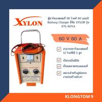 ราคา โค้ดINC3LEL3ลด30฿XYLON ตู้ชาร์จแบตเตอรี่ 60 โวลท์ 60 แอมป์ Battery Charger ยี่ห้อ XYLON รุ่น XYL-60VA (4288791630)