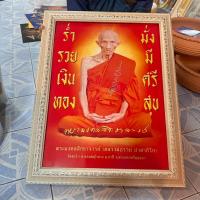 ราคา กรอบรูปภาพมงคล หลวงพ่อรวย ภาพเสริมฮวงจุ้ย บ้าน ร้านค้า ของขวัญปีใหม่ ขึ้นบ้านใหม่ เปิดร้านใหม่ (24300825819)
