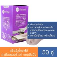 ราคา ศรีตรังโกลฟส์ ถุงมือสเตอร์ไรด์ แบบมีแป้ง (50 คู่) Sterile Latex Powdered ถุงมือปลอดเชื้อ ถุงมือแพทย์ (9922011246)