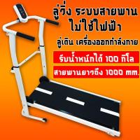 ราคา ลู่วิ่ง ระบบสายพาน ลู่เดินแบบไม่ใช้ไฟฟ้า (2425001579)