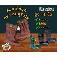ราคา รองเท้าบูทตรากบ Kuboro สูง 12 นิ้ว ยางหนา ใส่นุ่ม ทนทาน พร้อมรับหน้าฝน มีหลายสีให้เลือก พร้อมส่ง!! (26085411285)