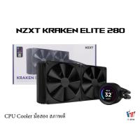 ราคา CPU LIQUID COOLER (ชุดน้ำมือสอง) NZXT KRAKEN 280 BLACK ประกันศูนย์ไทย (43866857588)