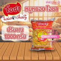 ราคา (โค้ดVDO) Exp18/06/25 หมูหยองตราโอชา 1 กิโลกรัม หมูหยองโอชา (1,000กรัม) Shredded pork (27771149285)