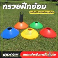 ราคา พร้อมส่ง 10 ชิ้น กรวยซ้อมบอล อุปกรณ์ซ้อมฟุตบอล มาร์กเกอร์ กรวยฝึกสเก็ตบอร์ด กรวยฝึกซ้อม กรวยซ้อมกีฬา กรวยฟุตบอล (28502150821)