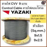 ราคา สายไฟ YAZAKI ยาซากิ CVV สายคอนโทรล9แกน ขนาด9x1.5,9x2.5Sq.mm(ภายในสีดำทั้ง9เส้น)(แบ่งขาย1เมตร เกิน1เมตร ตัดยาวทั้งเส้น) (41858231904)