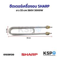 ราคา ฮีตเตอร์ ทำความร้อน เครื่องอบ SHARP ชาร์ป ยาว 33cm 380V 3000W (ทรงตัวU) อะไหล่เครื่องอบ (18189546807)