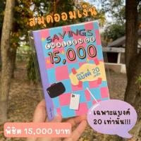 ราคา สมุดออมเงิน พิชิต 15,000 บาท (เฉพาะแบงค์ 20) (25917280223)