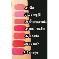ราคา ลิปจุรี จุรีจุ๊ป ลิปแมท ลิปติดทนนาน จูบไม่หลุด (44369048080)