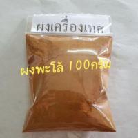 ราคา ผงเครื่องเทศ ผงพะโล้ 100กรัม สูตรทางร้าน (391819463)