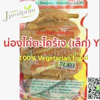 ราคา น่องไก่ตะไคร้เจ (สด) YT ไก่เจ อาหารเจ อาหารมังสวิรัติ VEGAN (1289092854)