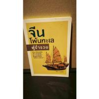 ราคา หนังสือ จีนโพ้นทะเล ผู้ร่ำรวย โดยผู้เขียน วริศรา ภานุวัฒน์ (42578652215)